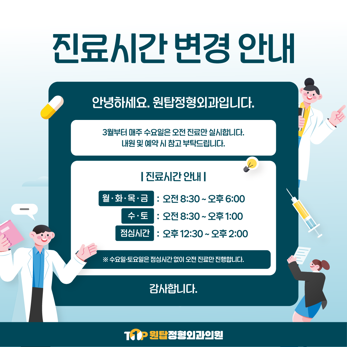 진료시간변경안내