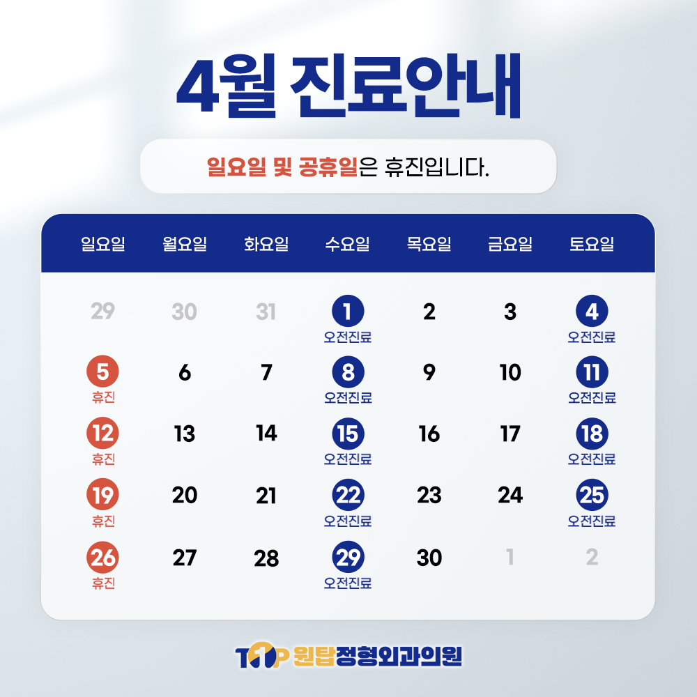 4월 진료안내
