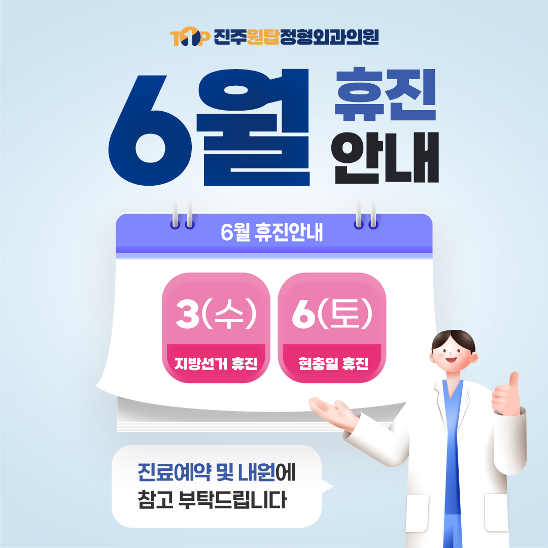 6월 휴진안내