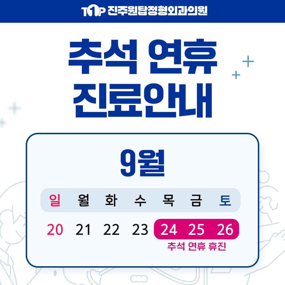 9월 휴진안내