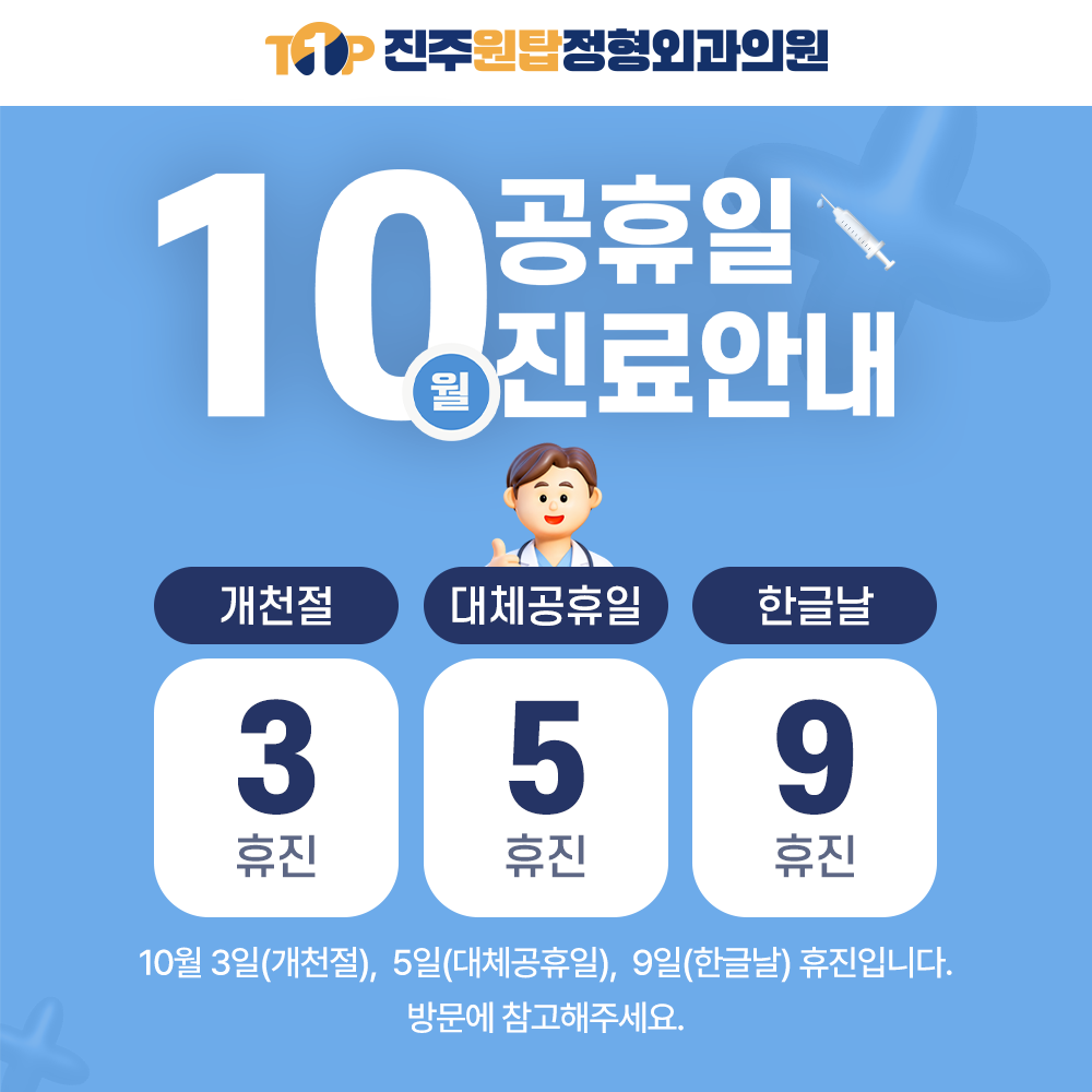10월 휴진안내
